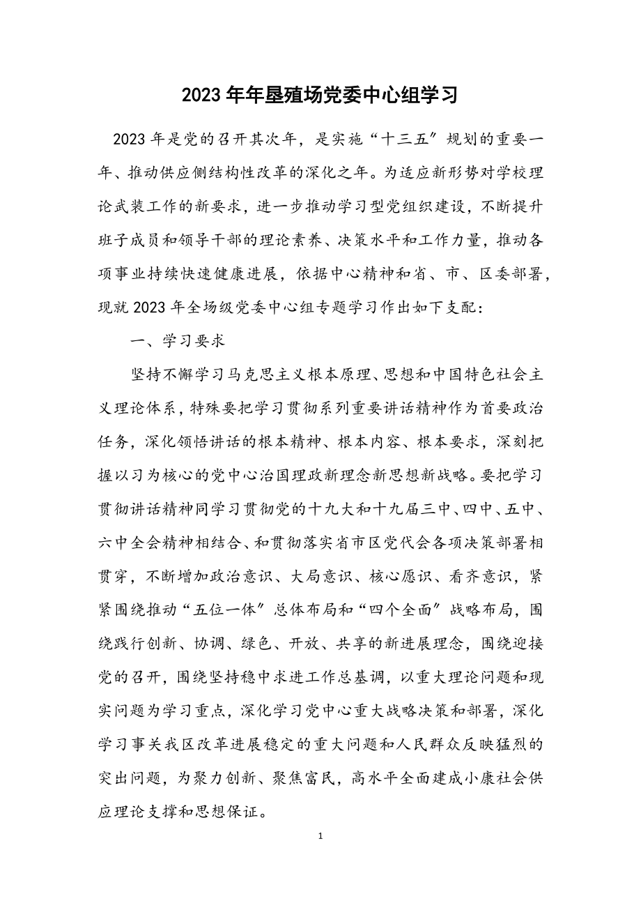 2023年垦殖场党委中心组学习计划.docx_第1页