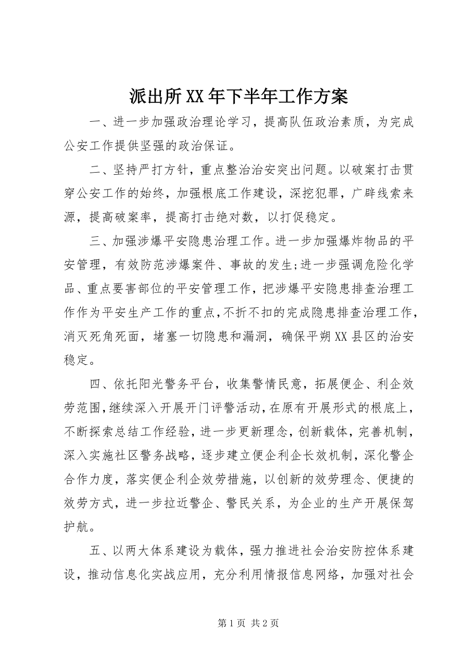 2023年派出所下半年工作计划.docx_第1页