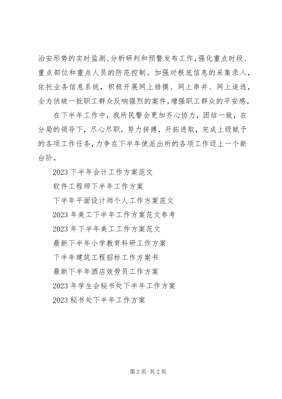 2023年派出所下半年工作计划.docx_第2页