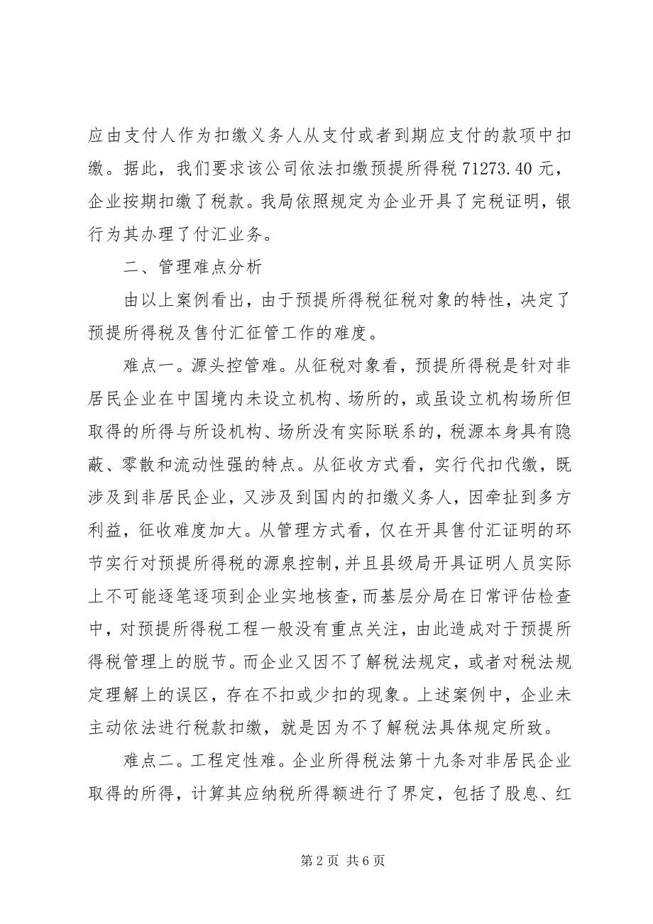 2023年所得税管理的几点思考.docx_第2页