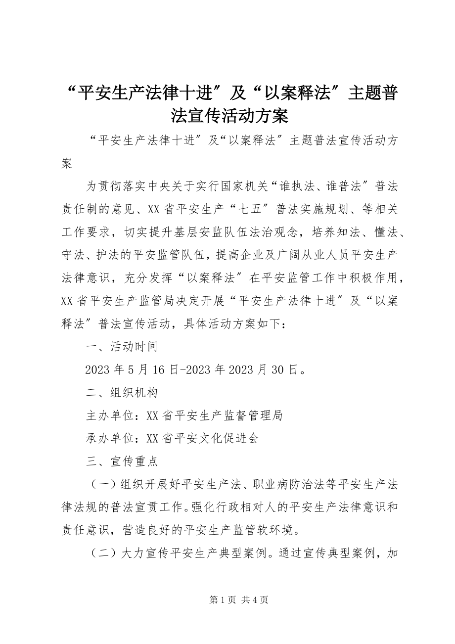 2023年“安全生产法律十进”及“以案释法”主题普法宣传活动方案新编.docx_第1页