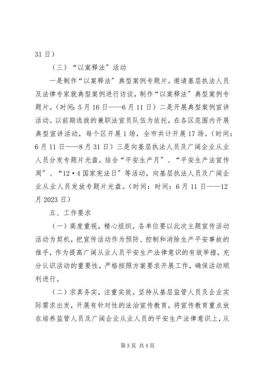 2023年“安全生产法律十进”及“以案释法”主题普法宣传活动方案新编.docx_第3页