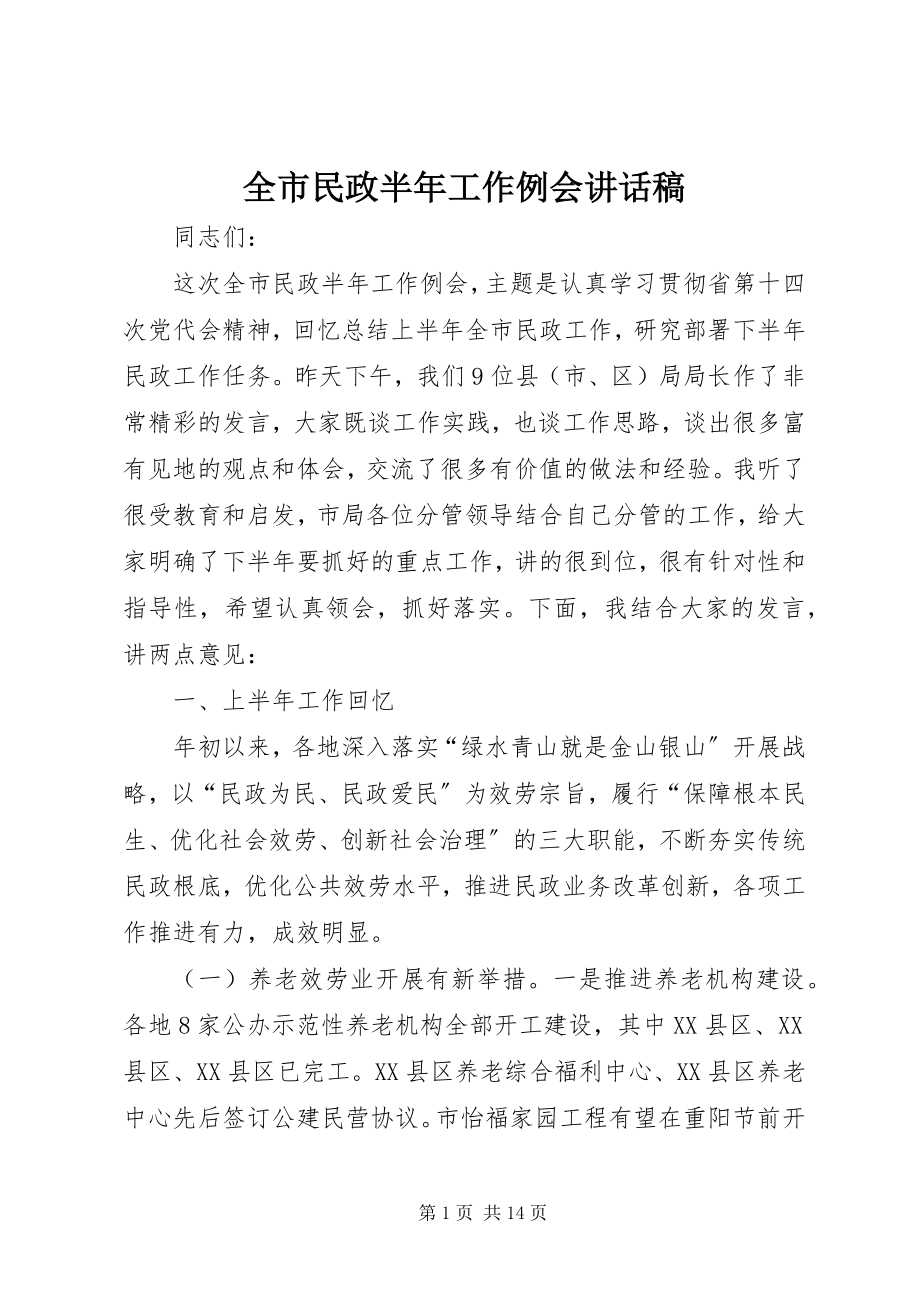 2023年全市民政半年工作例会致辞稿.docx_第1页