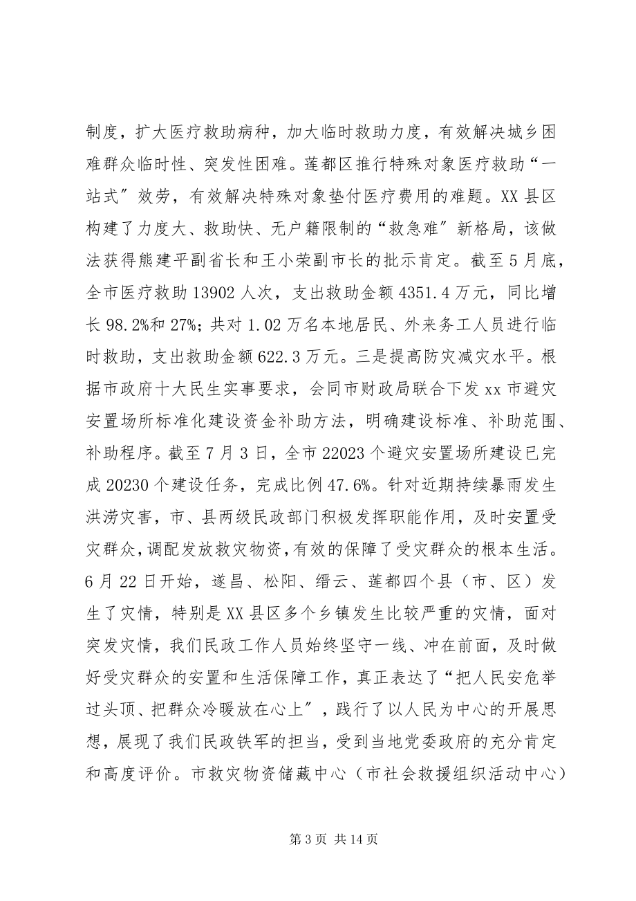 2023年全市民政半年工作例会致辞稿.docx_第3页