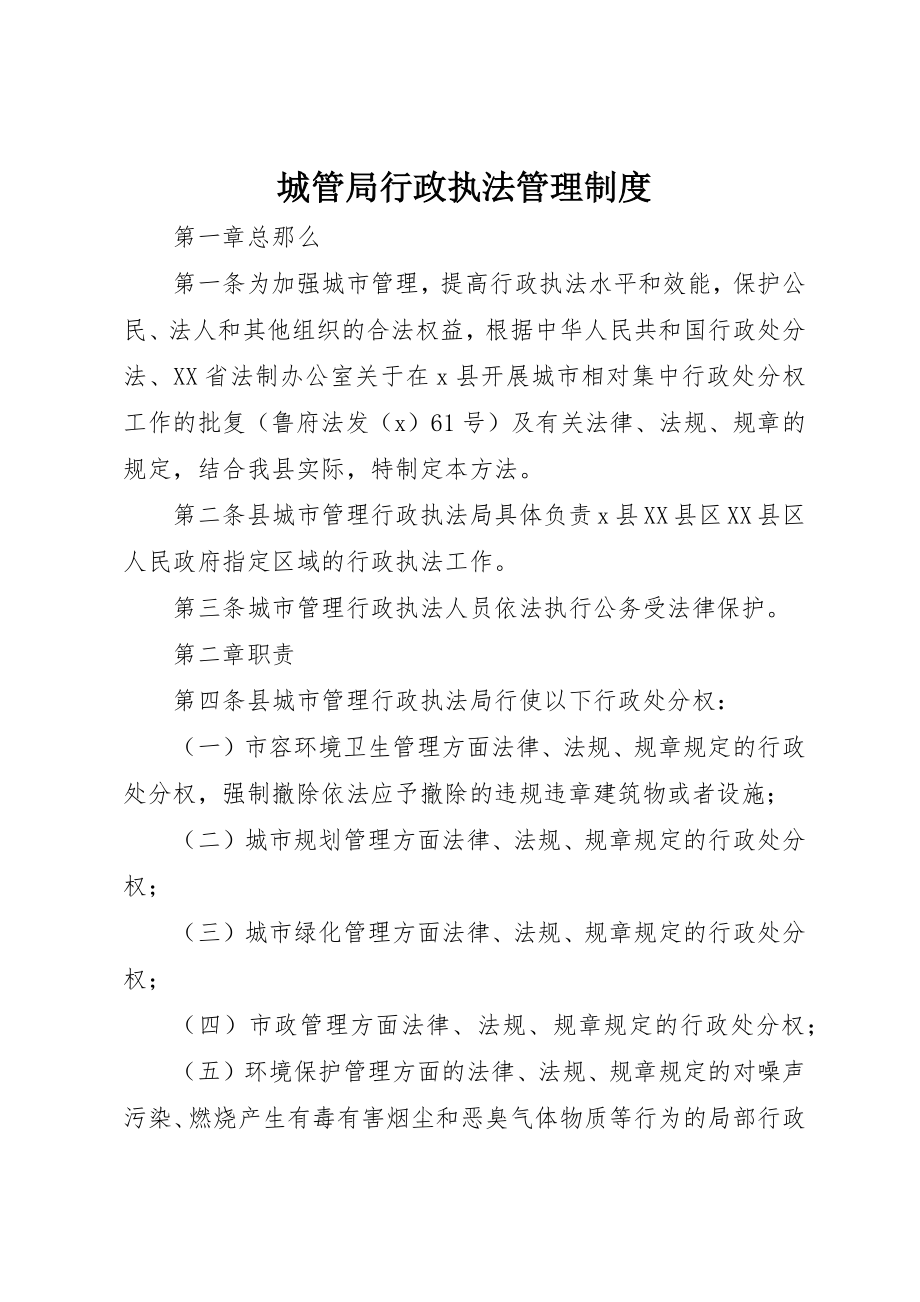 2023年城管局行政执法管理制度.docx_第1页