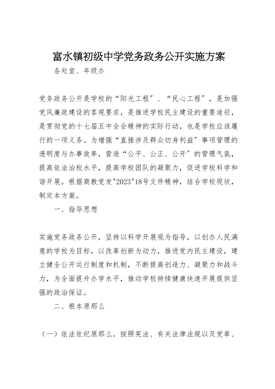 2023年富水镇初级中学党务政务公开实施方案.doc_第1页