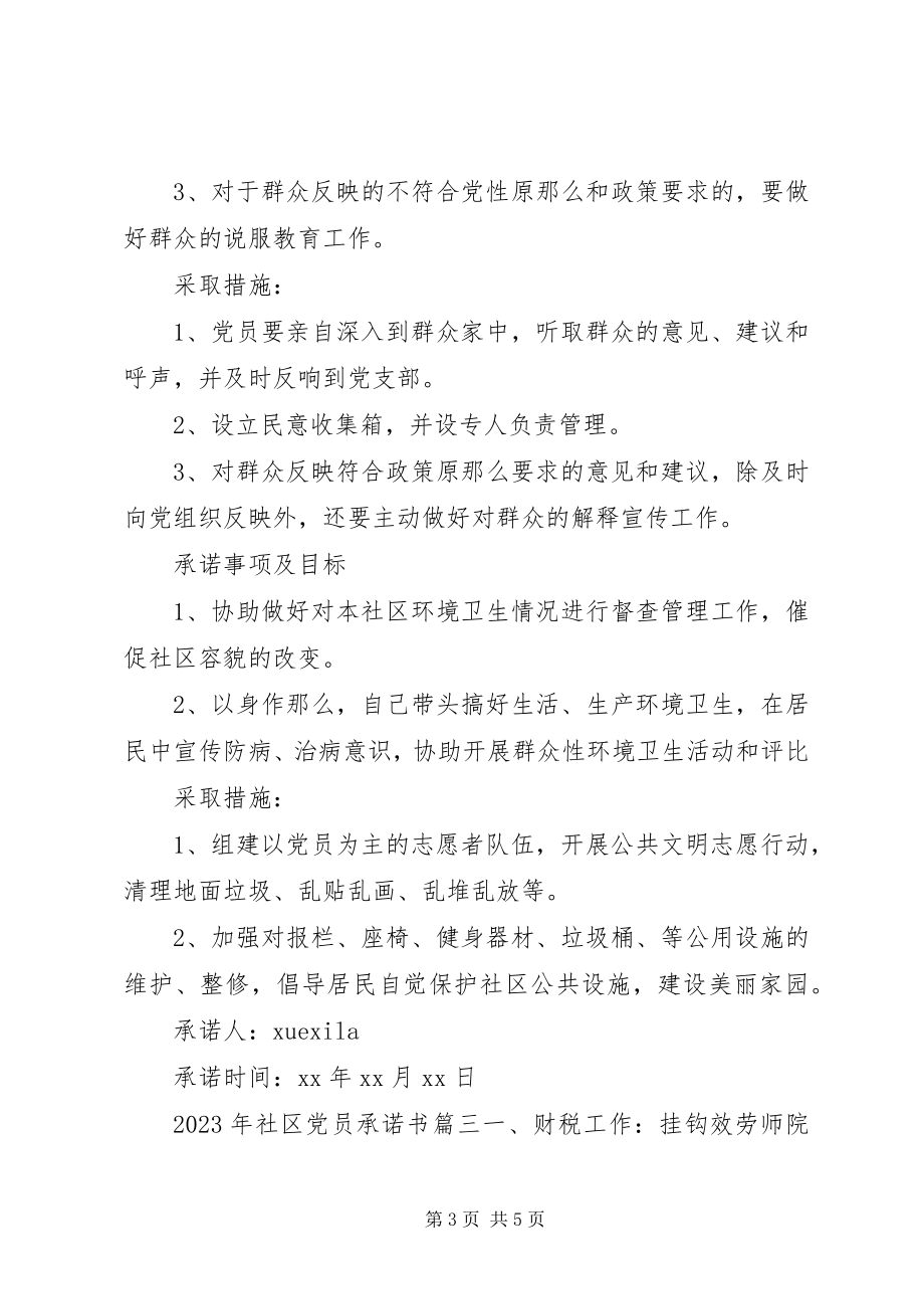 2023年社区党员公开承诺书篇.docx_第3页