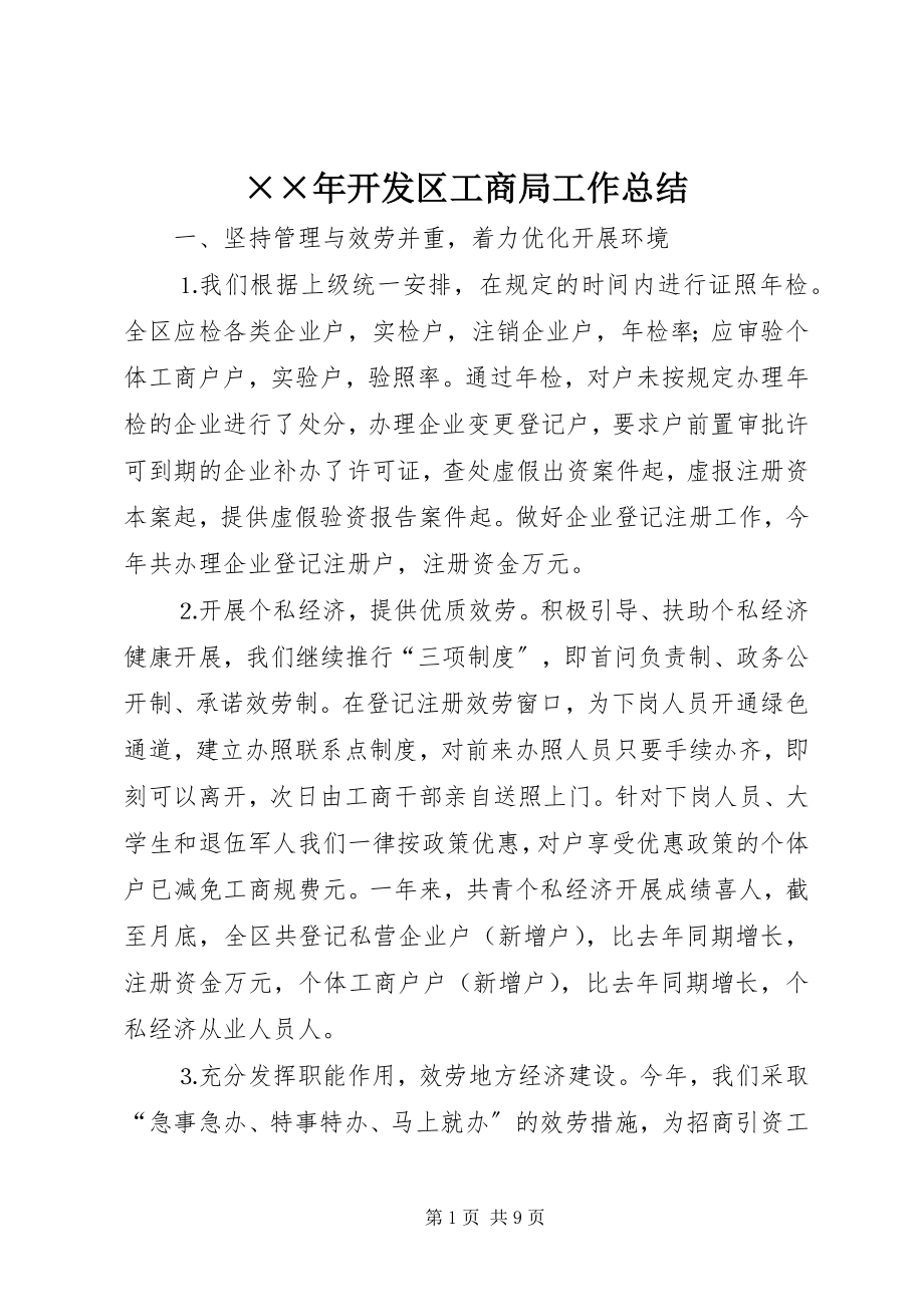 2023年开发区工商局工作总结.docx_第1页