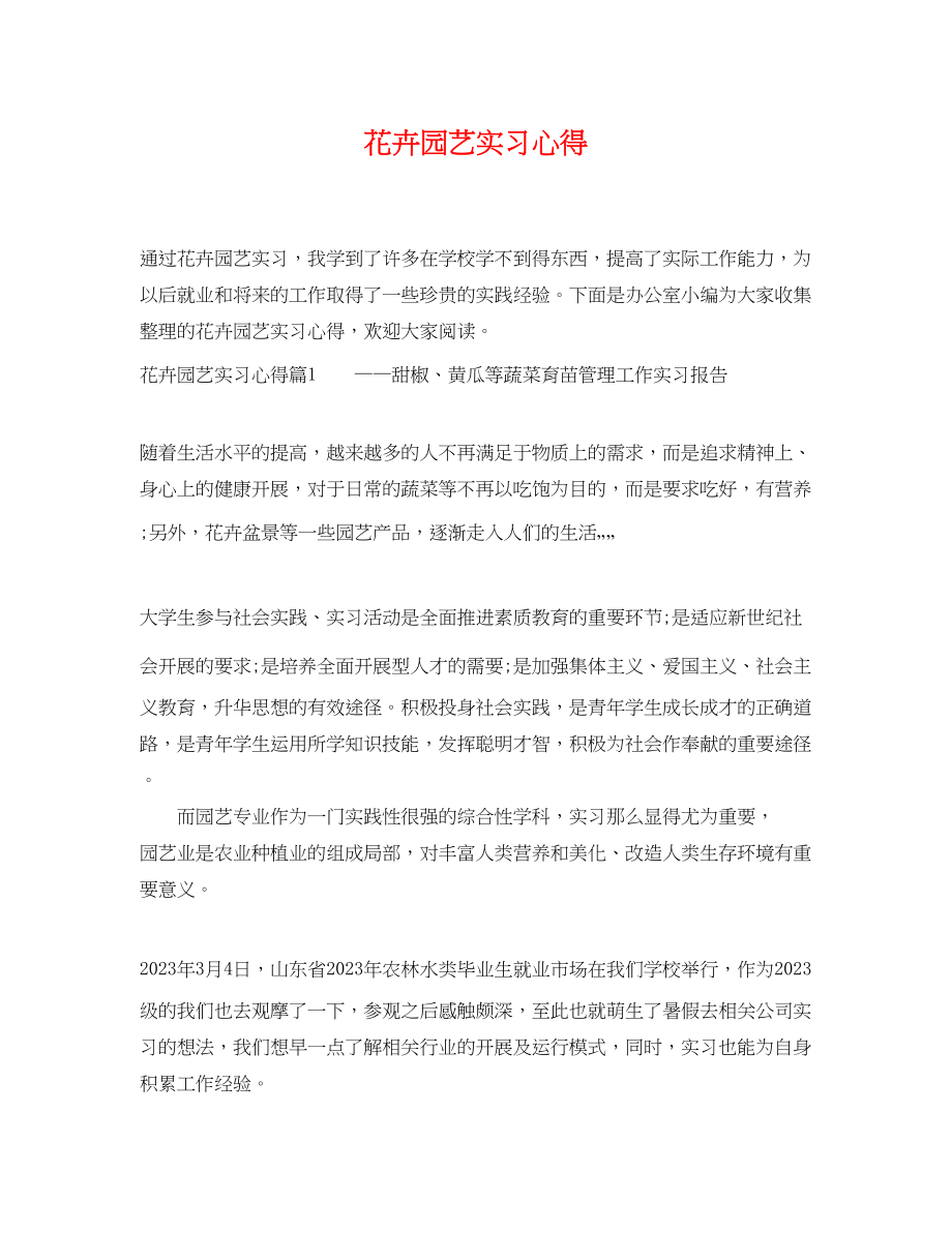 2023年花卉园艺实习心得.docx_第1页