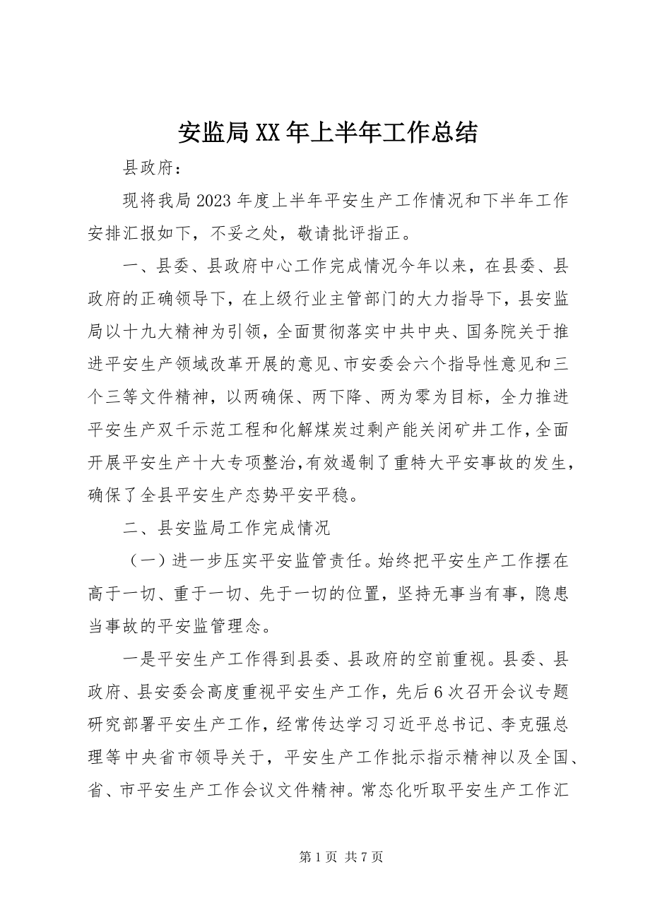 2023年安监局上半年工作总结4新编.docx_第1页