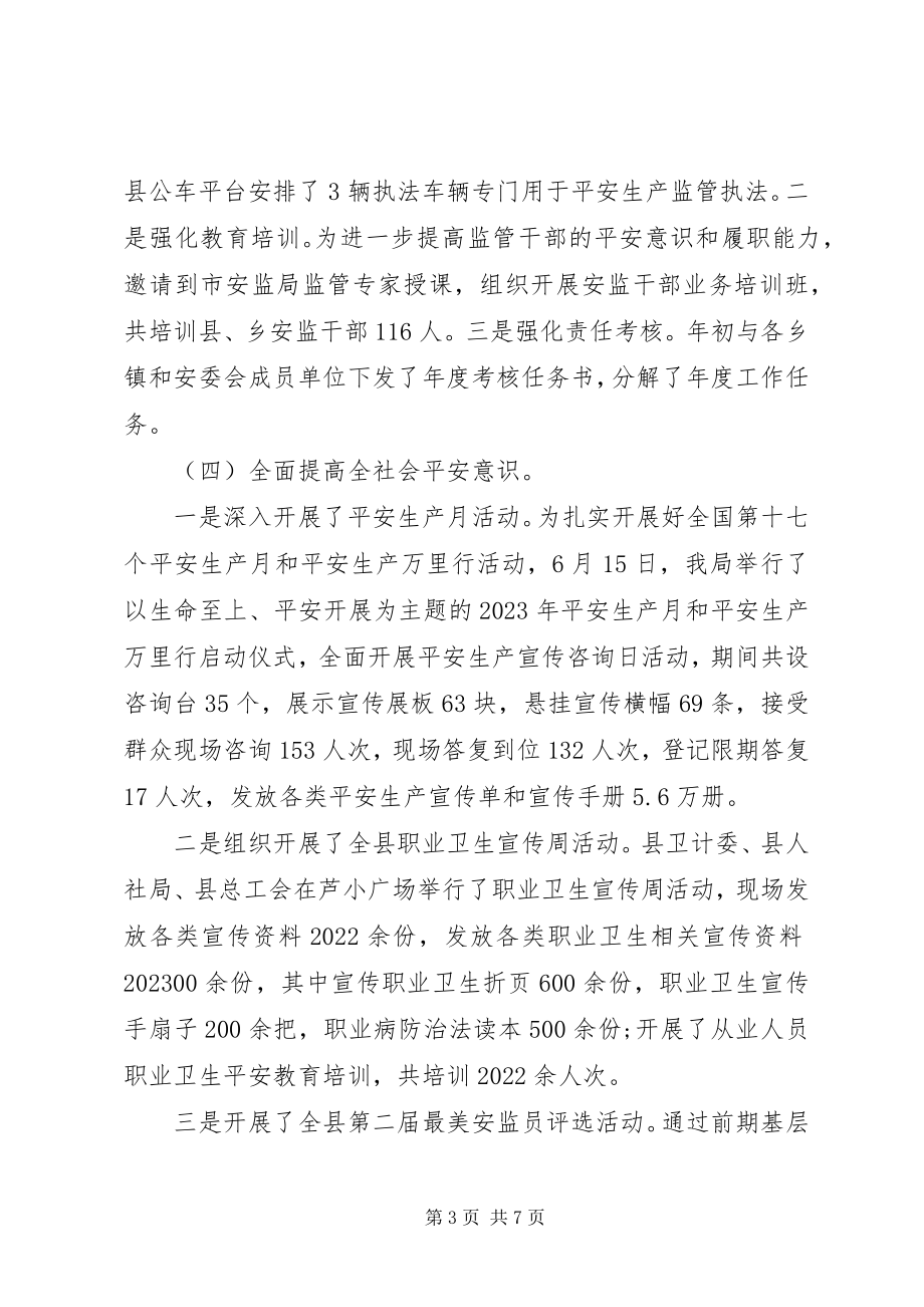 2023年安监局上半年工作总结4新编.docx_第3页