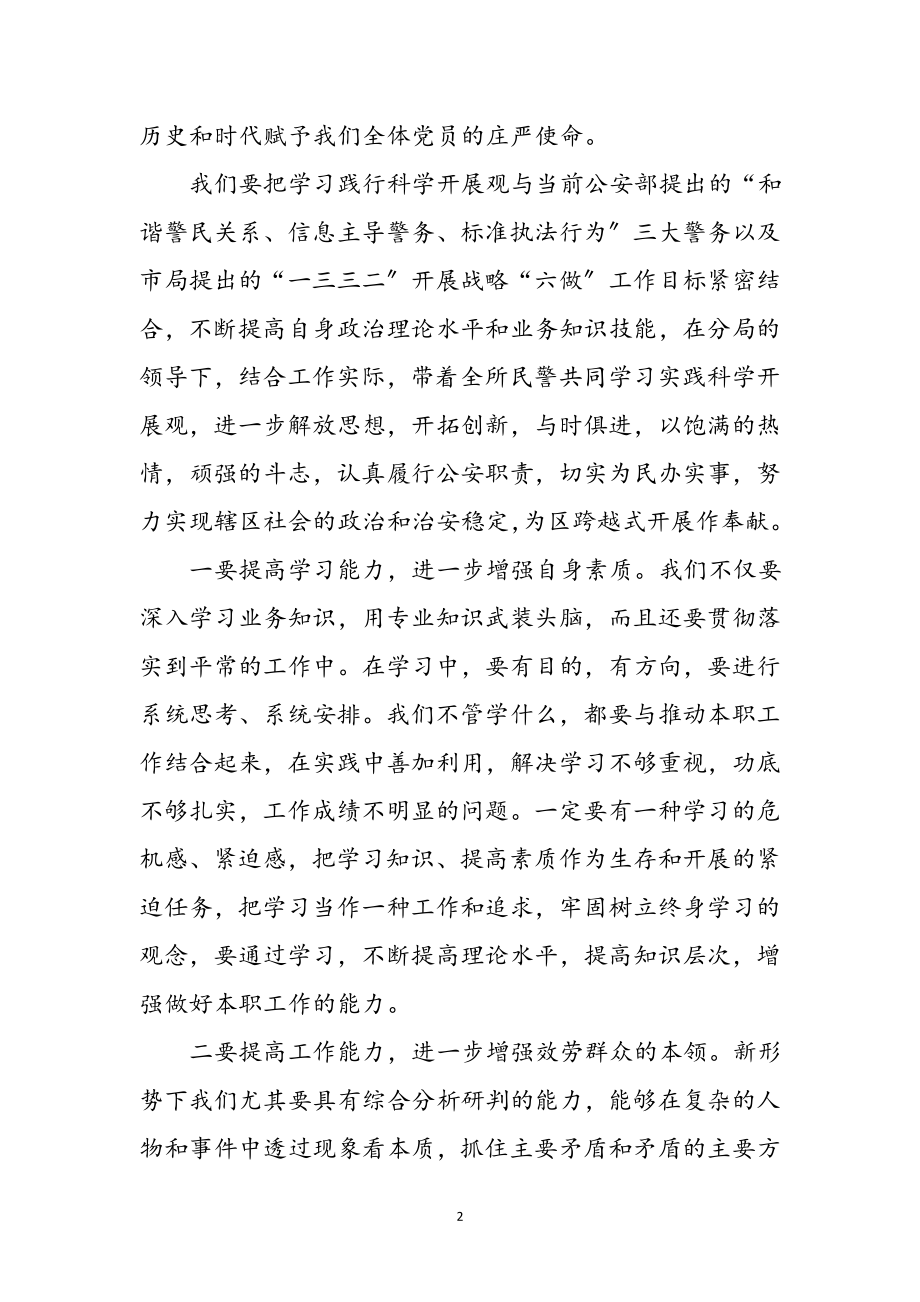 2023年民警学习科学发展观个人体会参考范文.doc_第2页