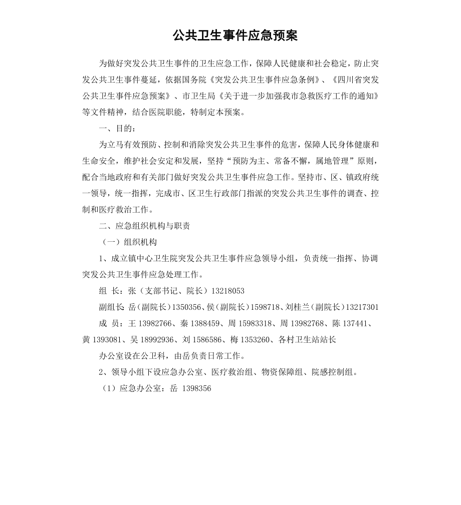 公共卫生事件应急预案.docx_第1页