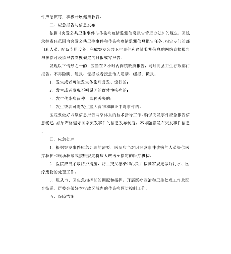 公共卫生事件应急预案.docx_第3页