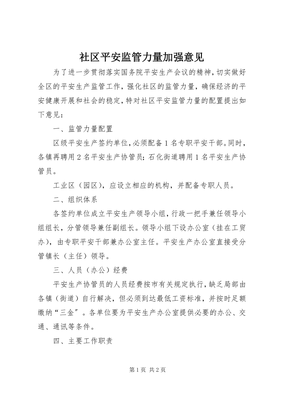 2023年社区安全监管力量加强意见.docx_第1页