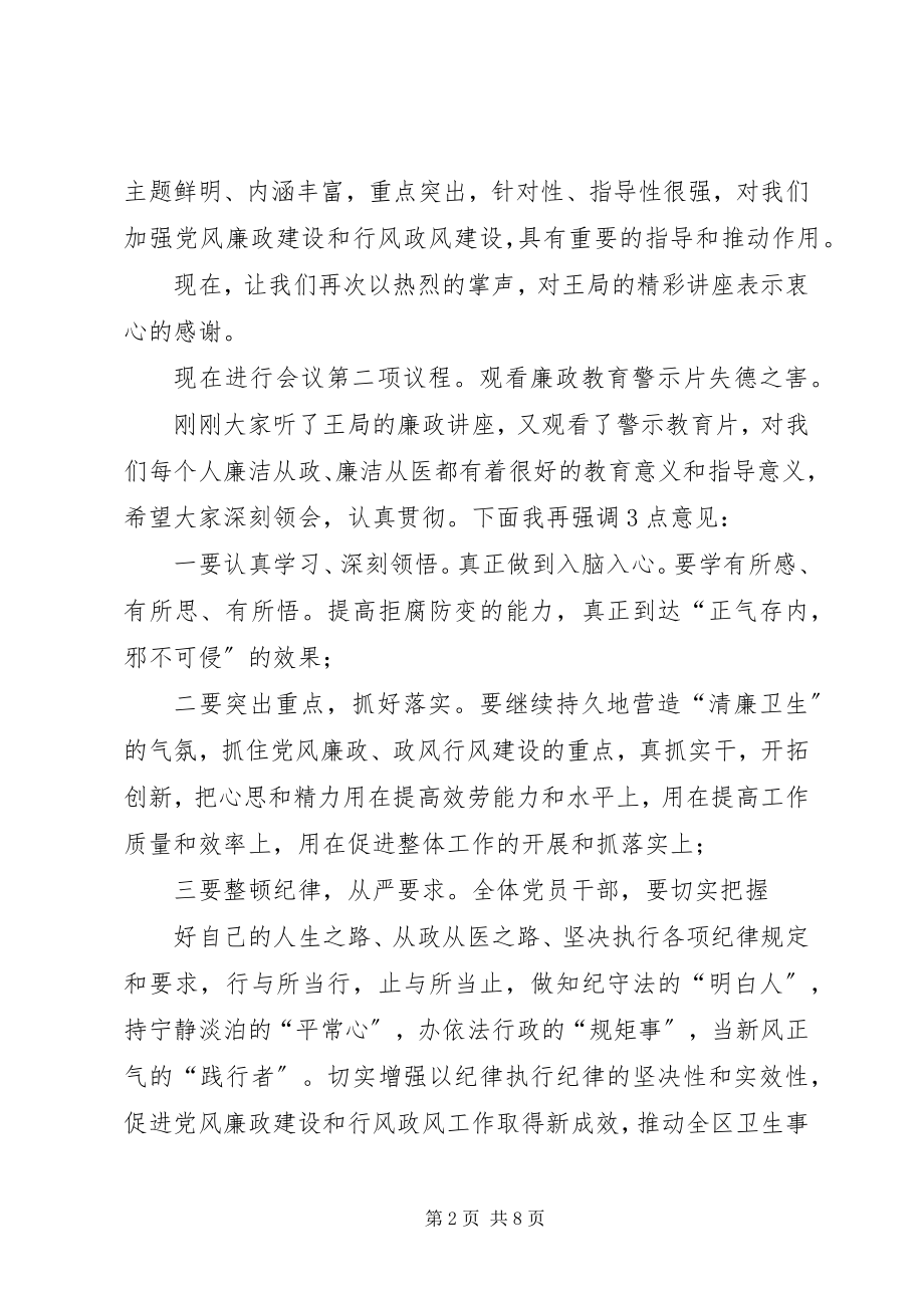 2023年廉政教育大会主持词.docx_第2页