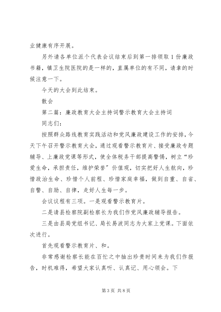 2023年廉政教育大会主持词.docx_第3页