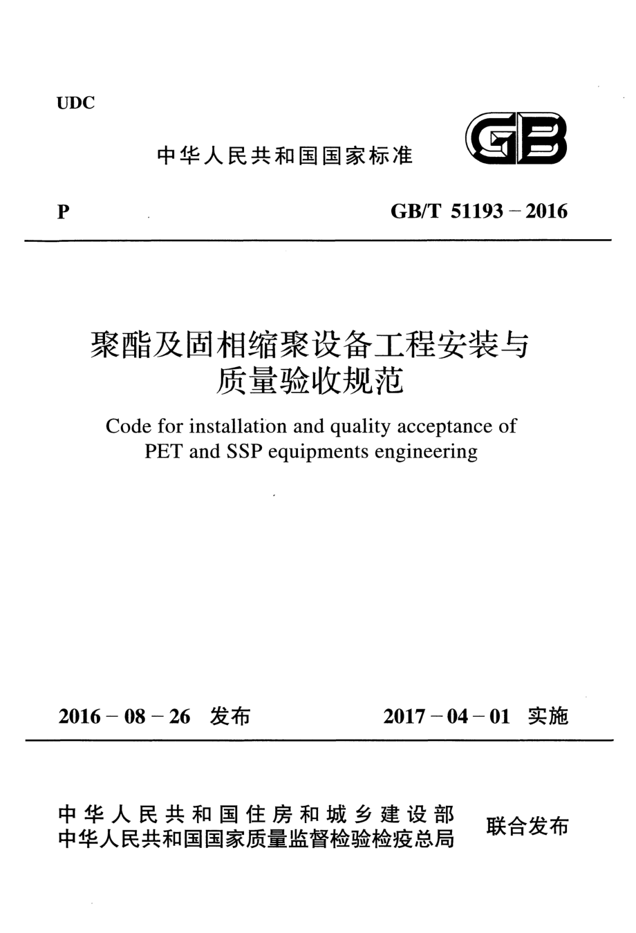 GBT51193-2016 聚酯及固相缩聚设备工程安装与质量验收规范.pdf_第1页