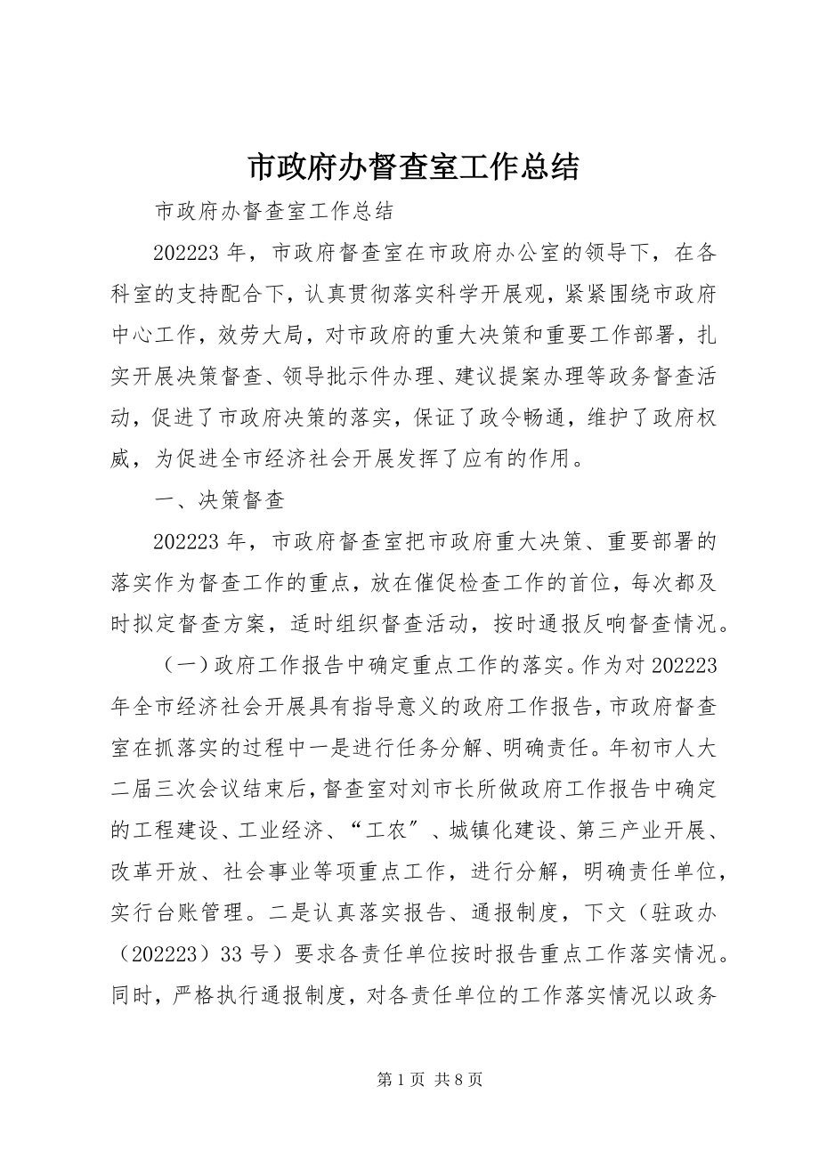 2023年市政府办督查室工作总结.docx_第1页