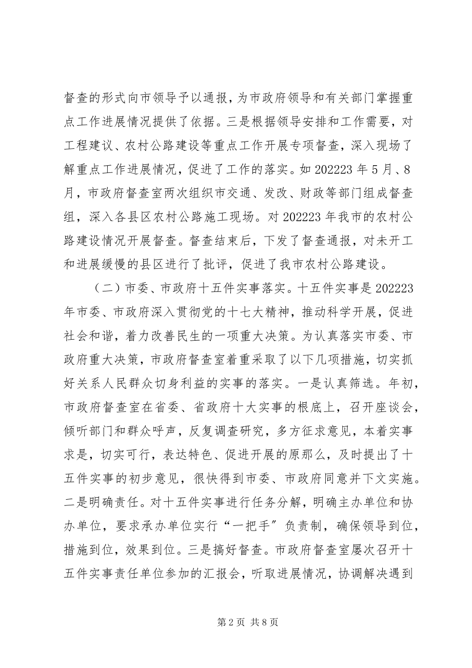 2023年市政府办督查室工作总结.docx_第2页