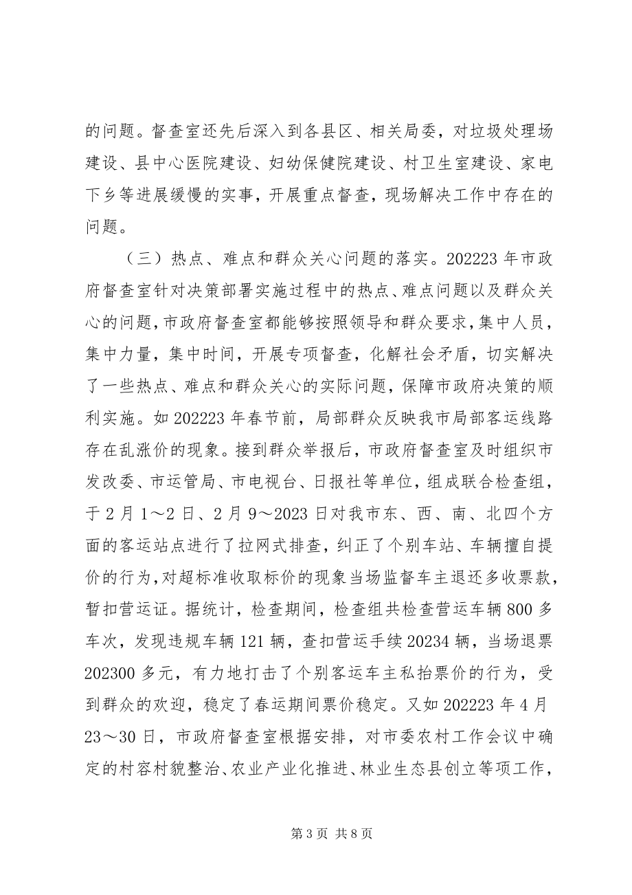 2023年市政府办督查室工作总结.docx_第3页