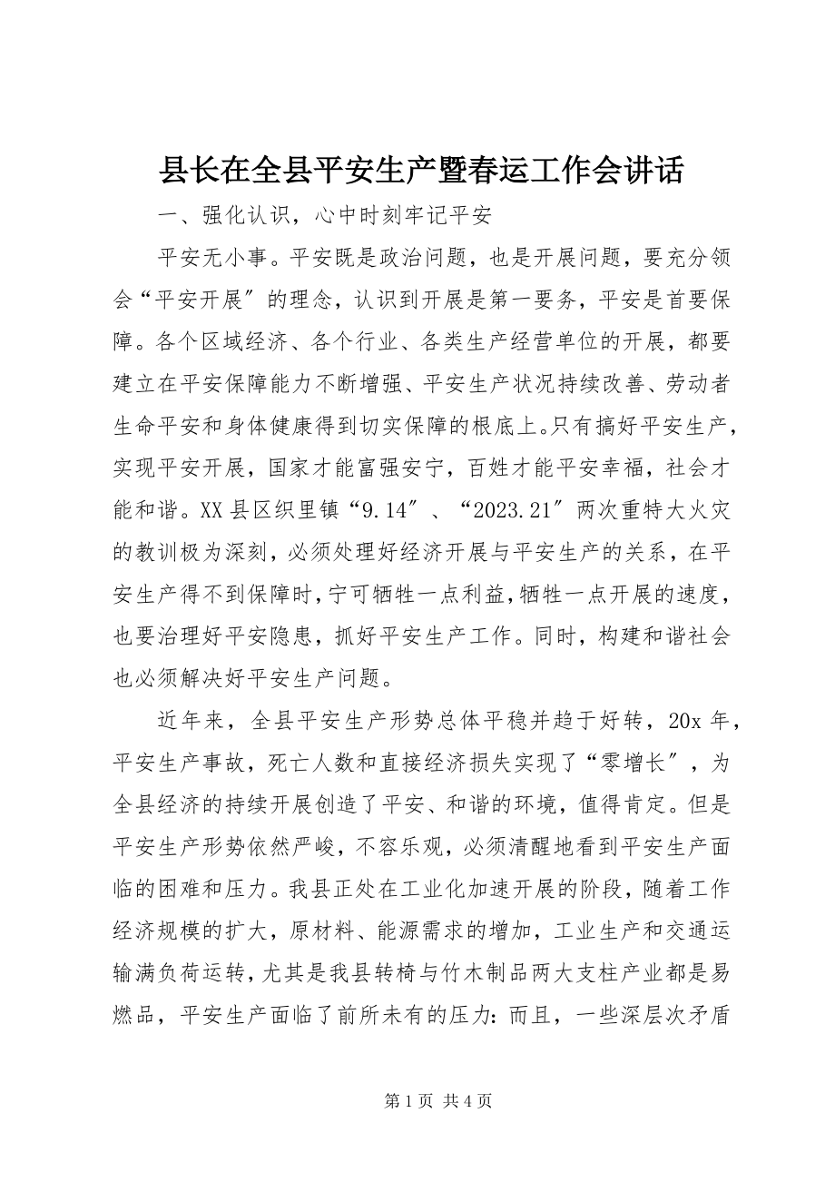 2023年县长在全县安全生产暨春运工作会致辞.docx_第1页