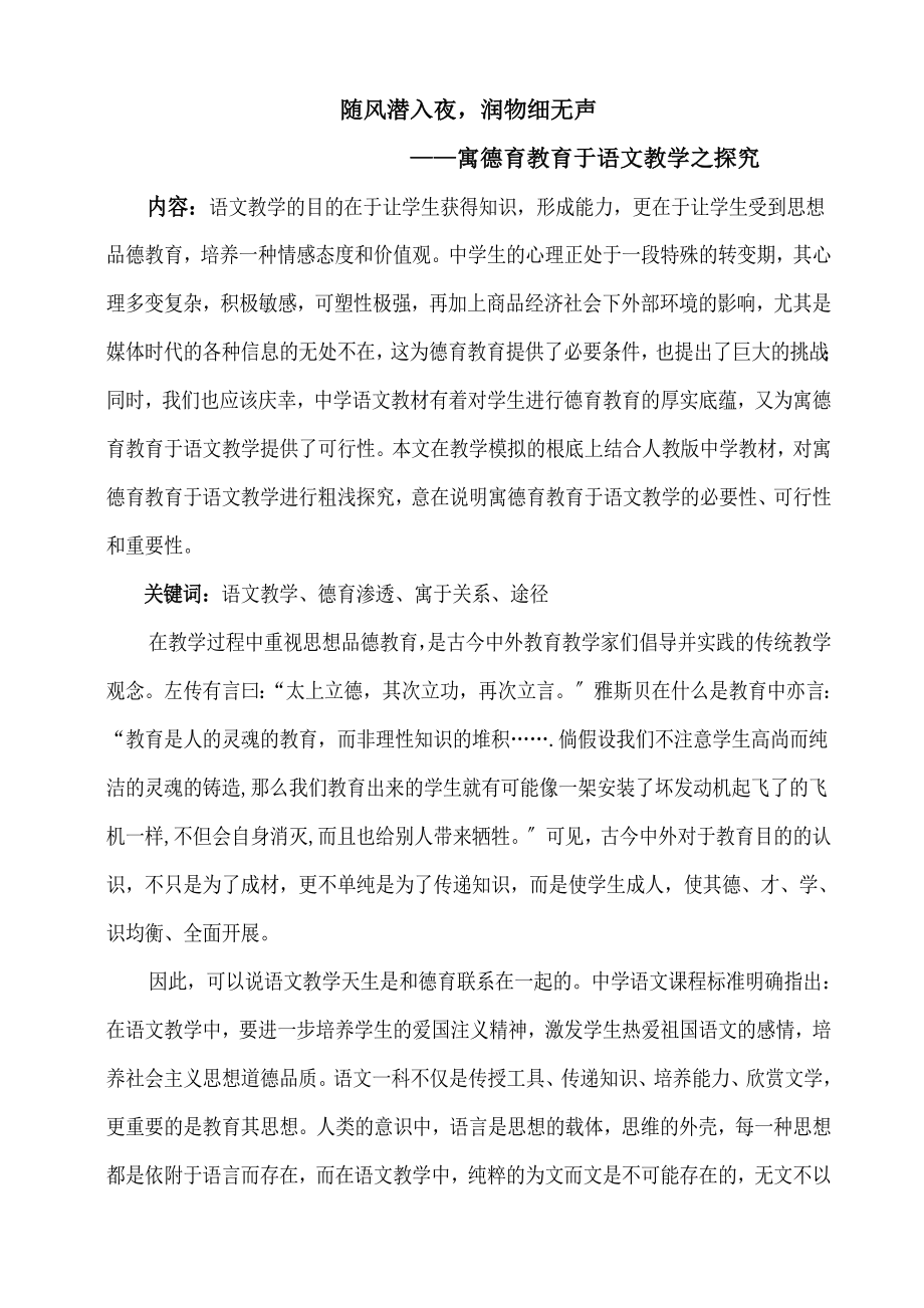 2023年寓德育教育于语文教学之探究.doc_第1页