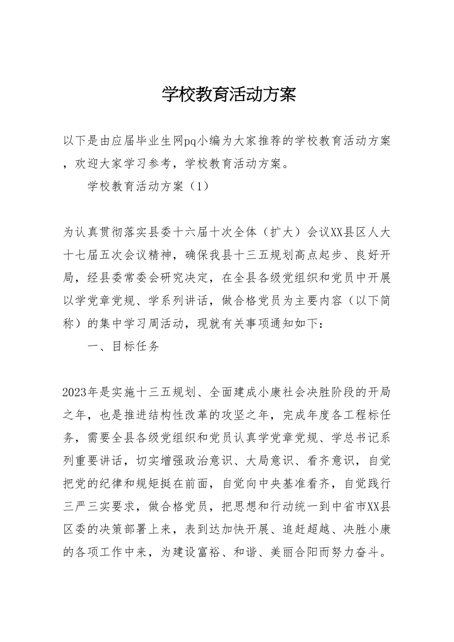 2023年学校教育活动方案 2.doc_第1页