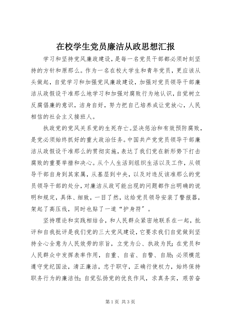 2023年在校学生党员廉洁从政思想汇报.docx_第1页