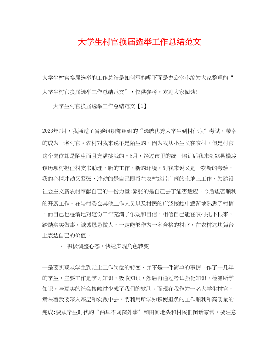 2023年大学生村官换届选举工作总结.docx_第1页