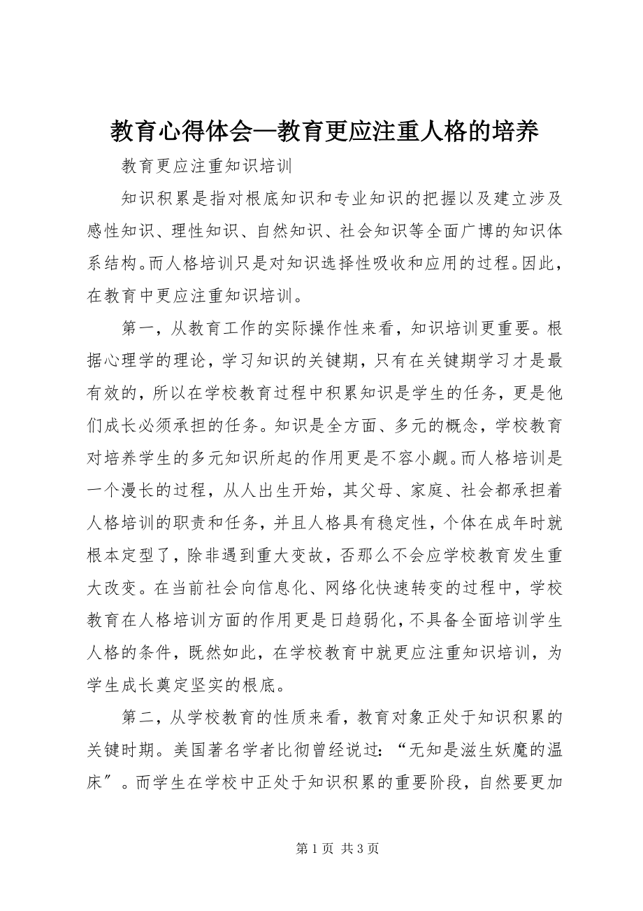 2023年教育心得体会教育更应注重人格的培养.docx_第1页