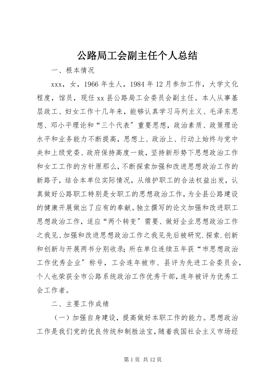 2023年公路局工会副主任个人总结.docx_第1页