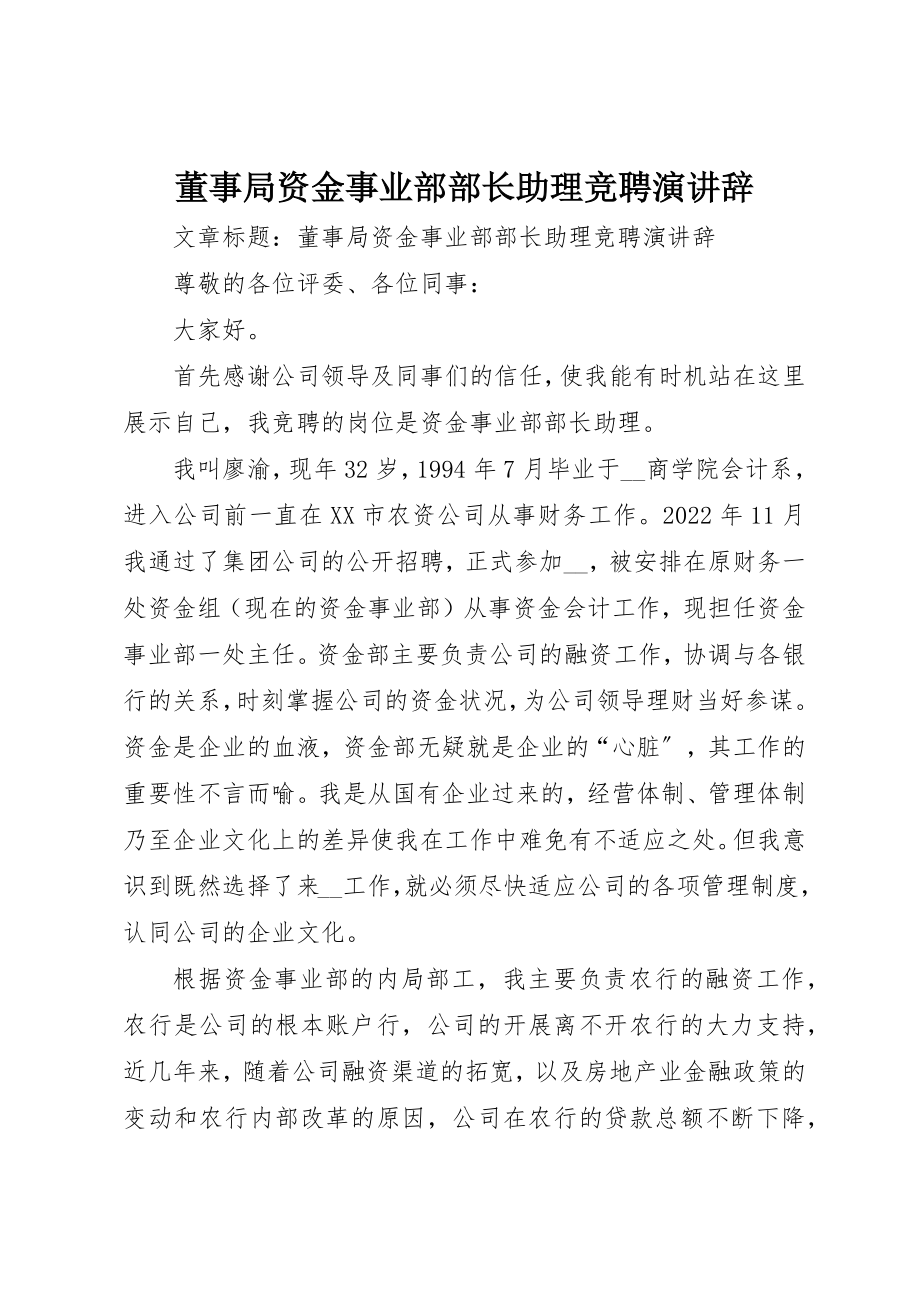 2023年董事局资金事业部部长助理竞聘演讲辞新编.docx_第1页