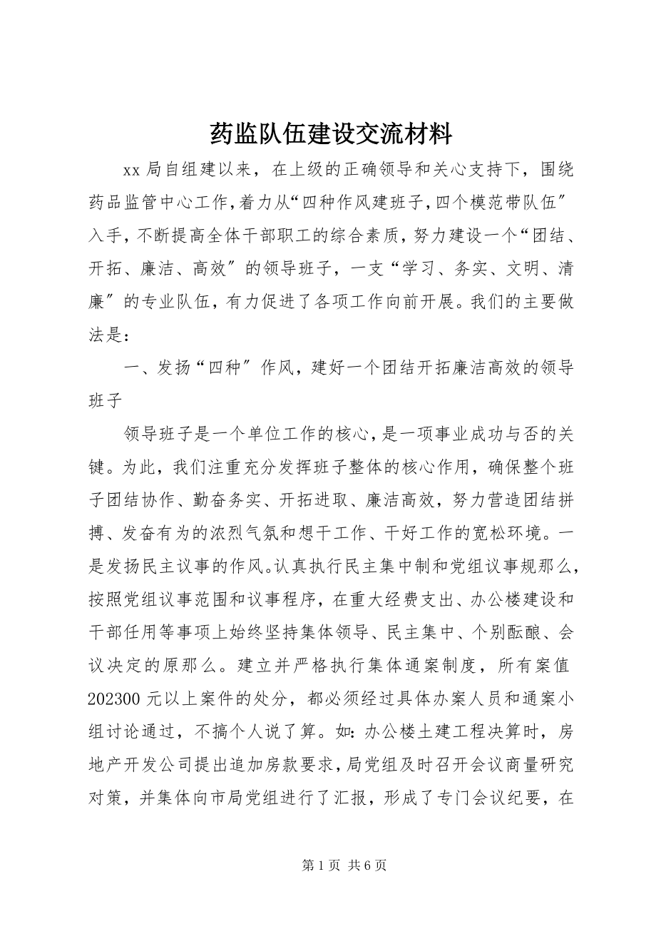 2023年药监队伍建设交流材料.docx_第1页