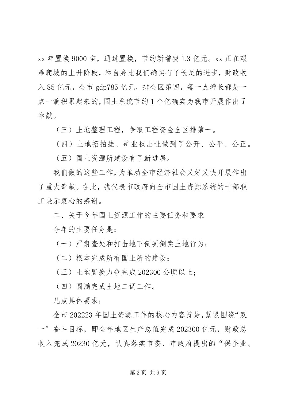 2023年市领导国土资源管理工作会议致辞.docx_第2页