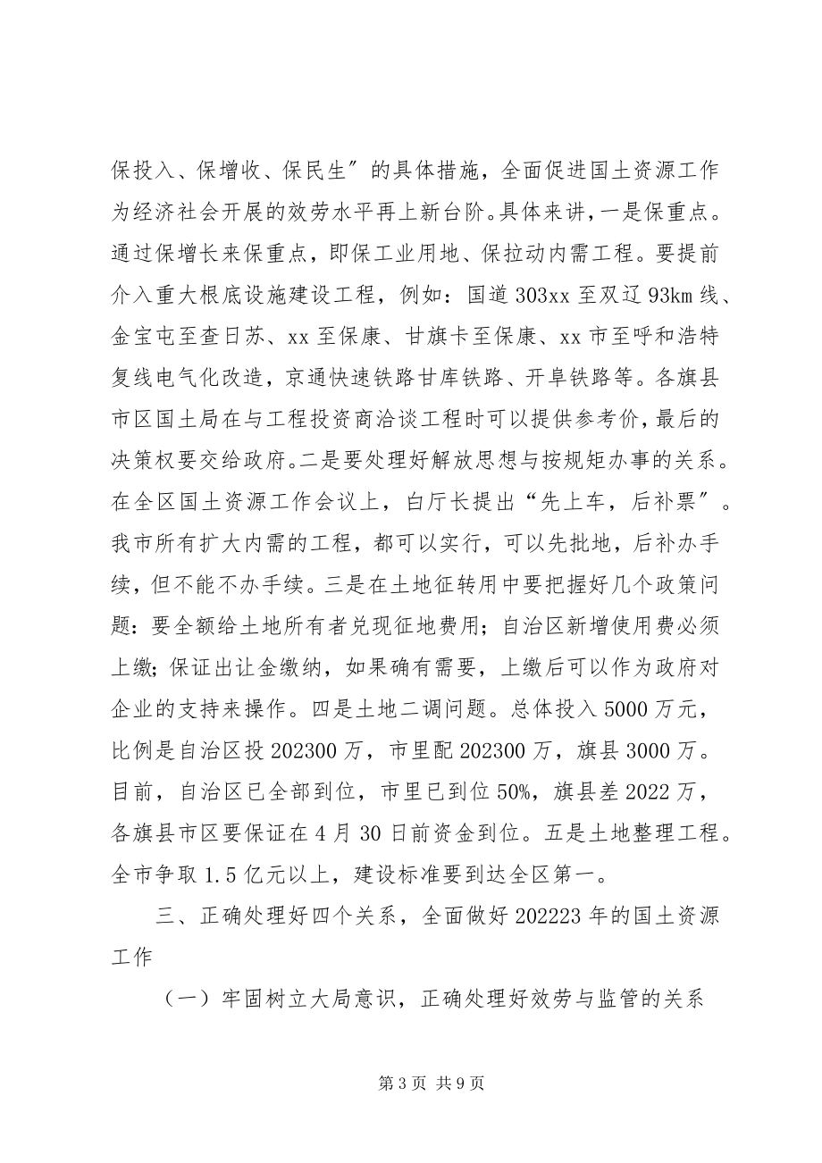 2023年市领导国土资源管理工作会议致辞.docx_第3页