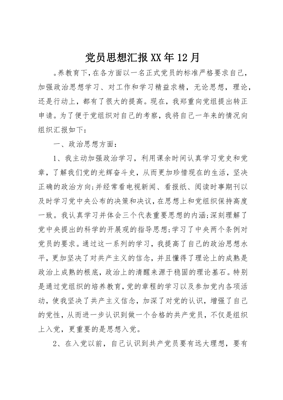 2023年党员思想汇报某年12月.docx_第1页