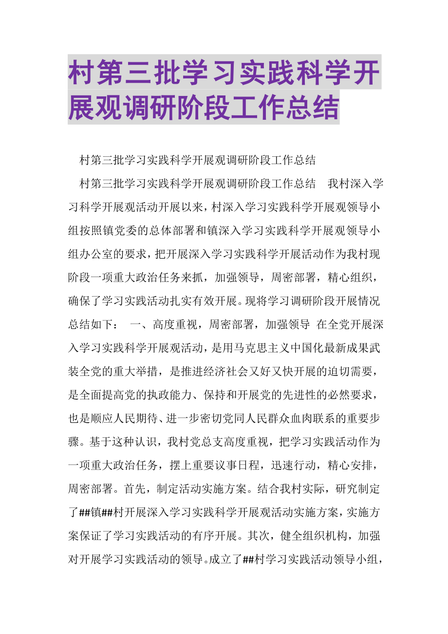 2023年村第三批学习实践科学发展观调研阶段工作总结.doc_第1页