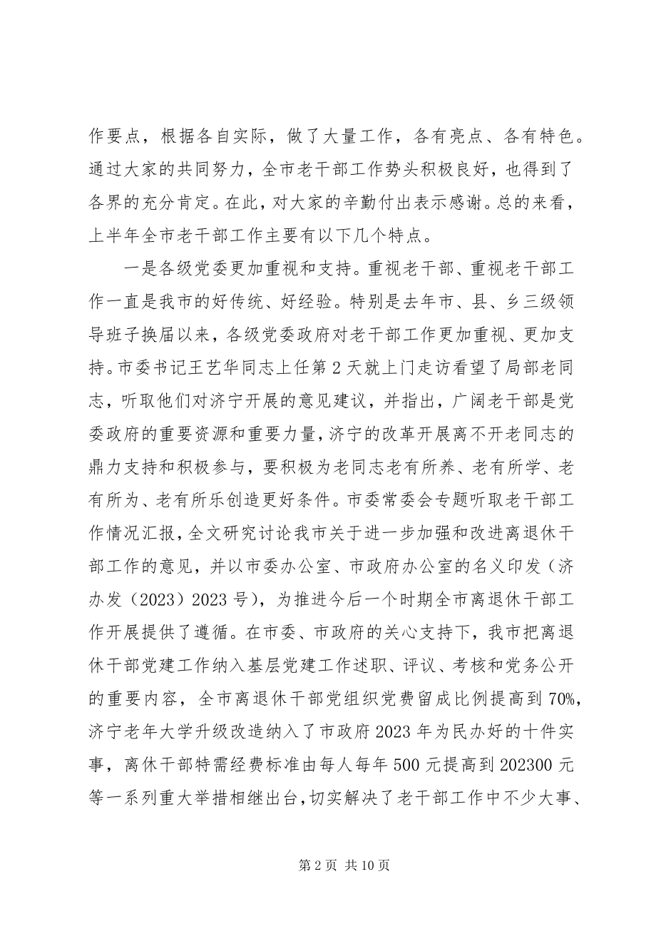 2023年全市离退休干部党组织建设观摩会致辞.docx_第2页