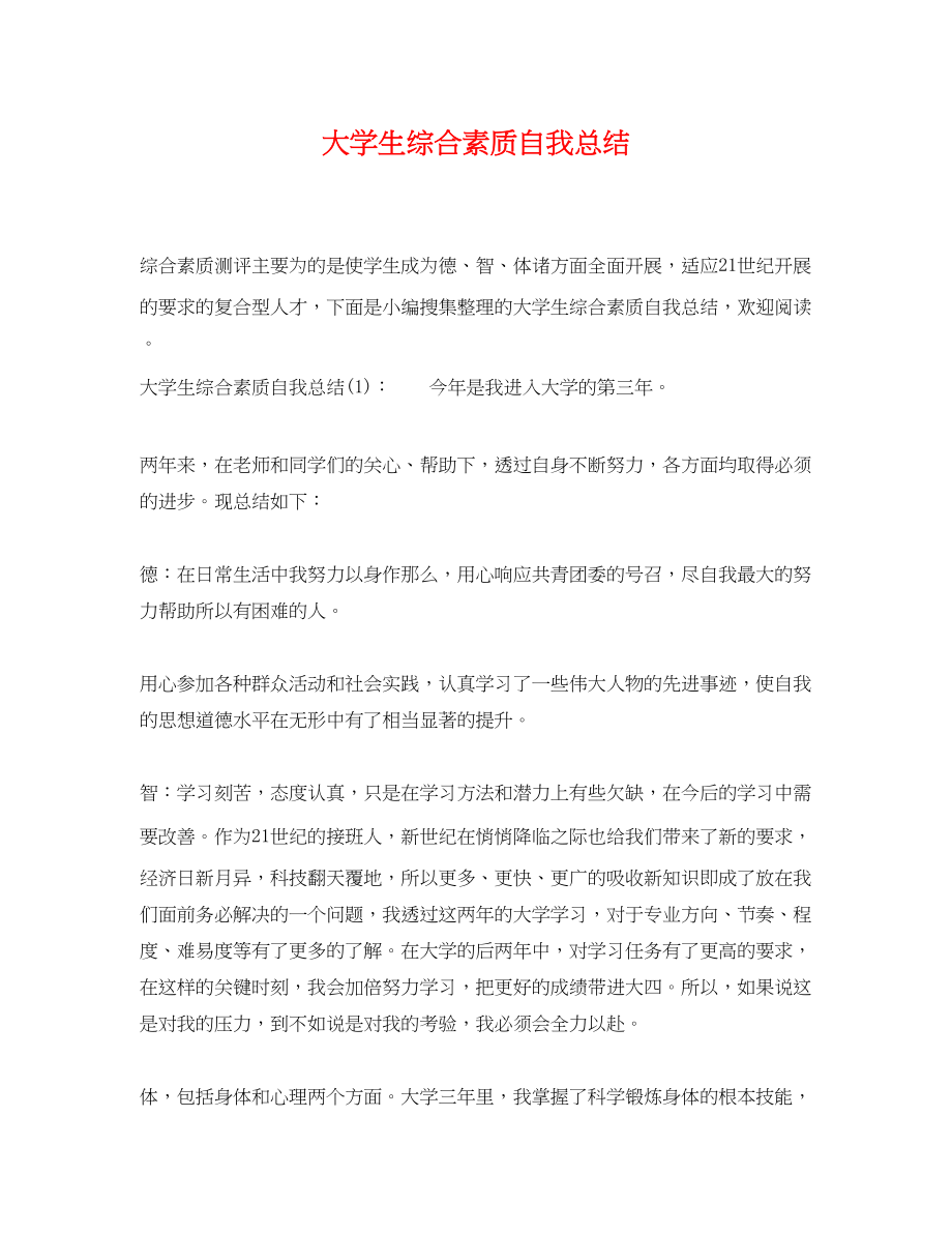 2023年大学生综合素质自我总结.docx_第1页