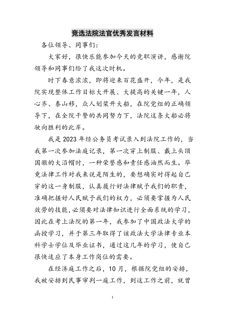 2023年竞选法院法官优秀发言材料范文.doc_第1页