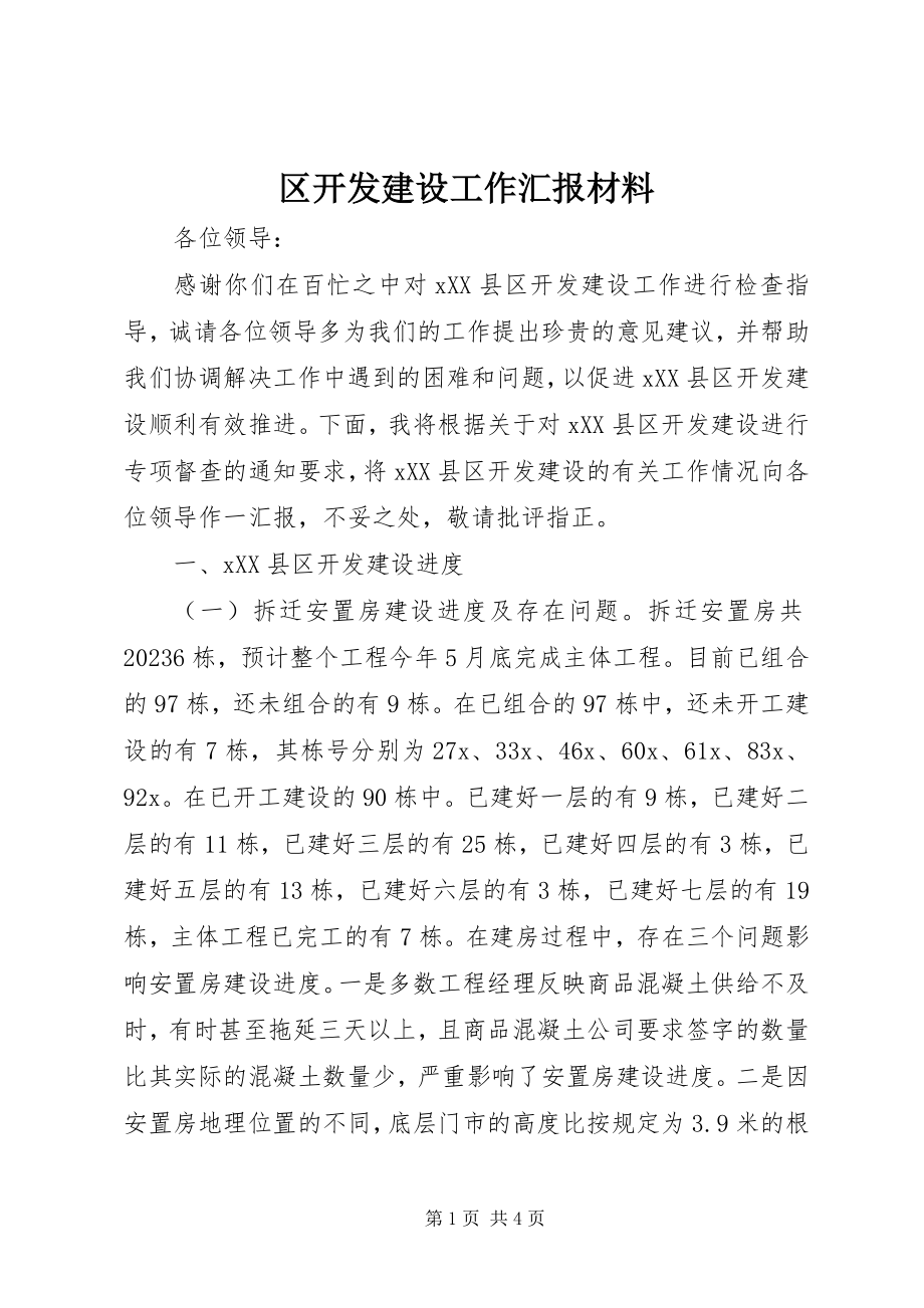 2023年区开发建设工作汇报材料.docx_第1页