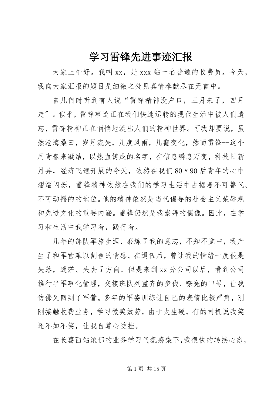 2023年学习雷锋先进事迹汇报.docx_第1页