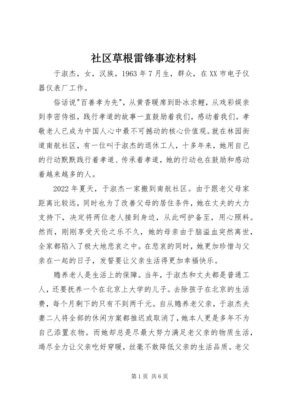 2023年社区草根雷锋事迹材料.docx_第1页