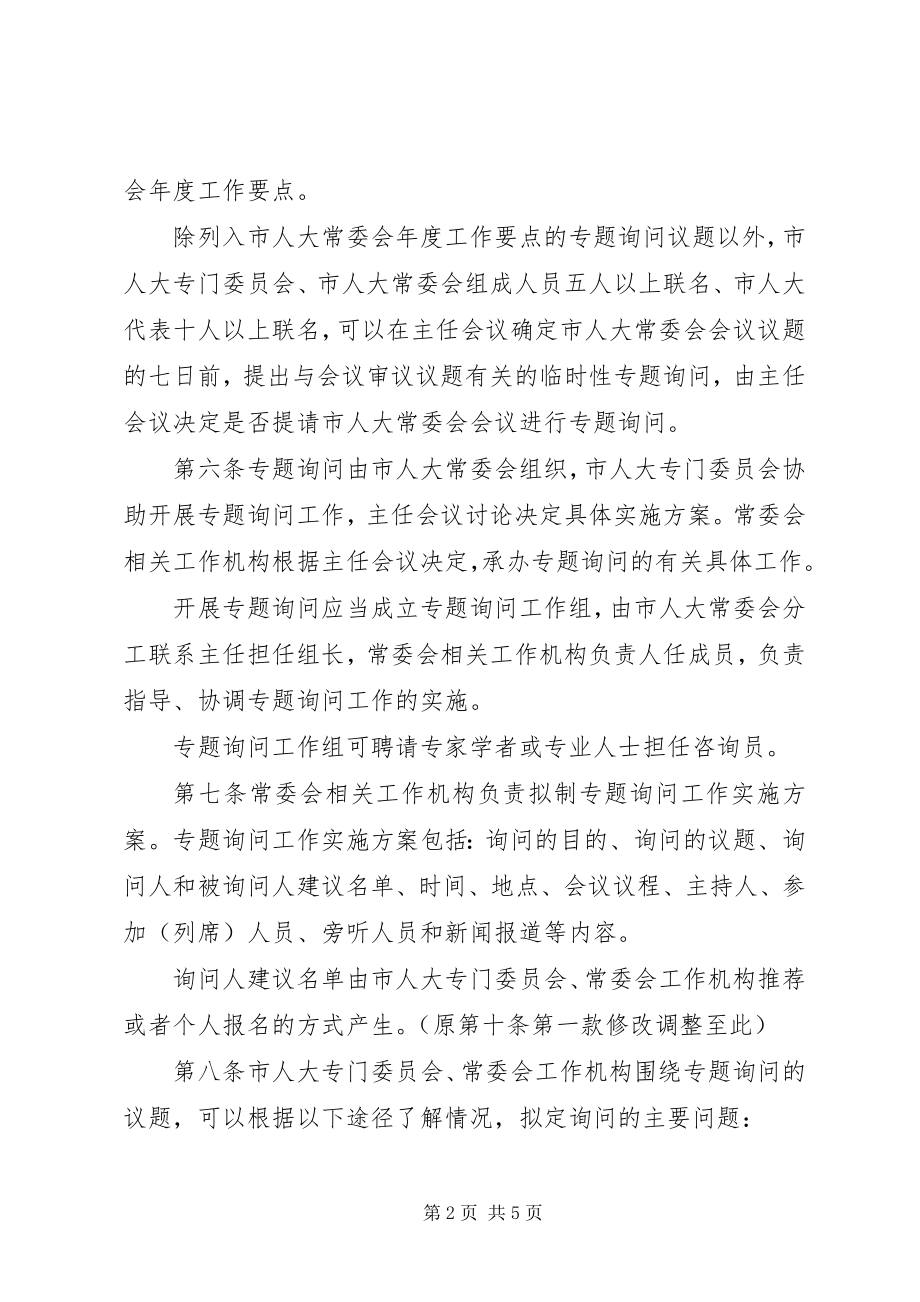 2023年XX市XX县区人大常委会专题询问暂行办法新编.docx_第2页