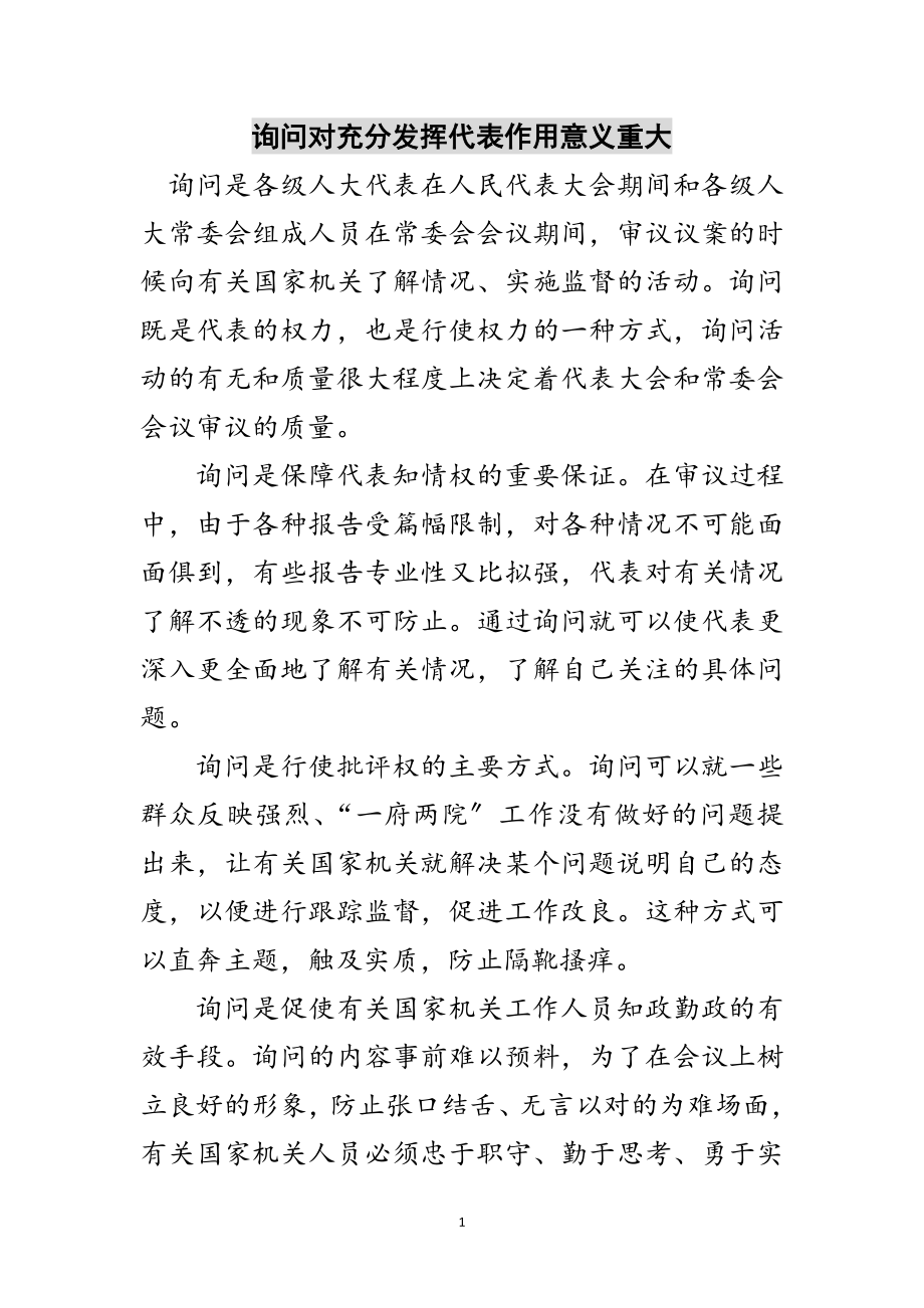 2023年询问对充分发挥代表作用意义重大范文.doc_第1页