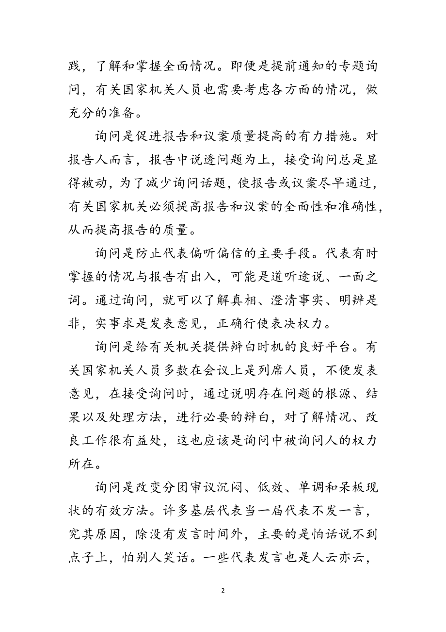 2023年询问对充分发挥代表作用意义重大范文.doc_第2页