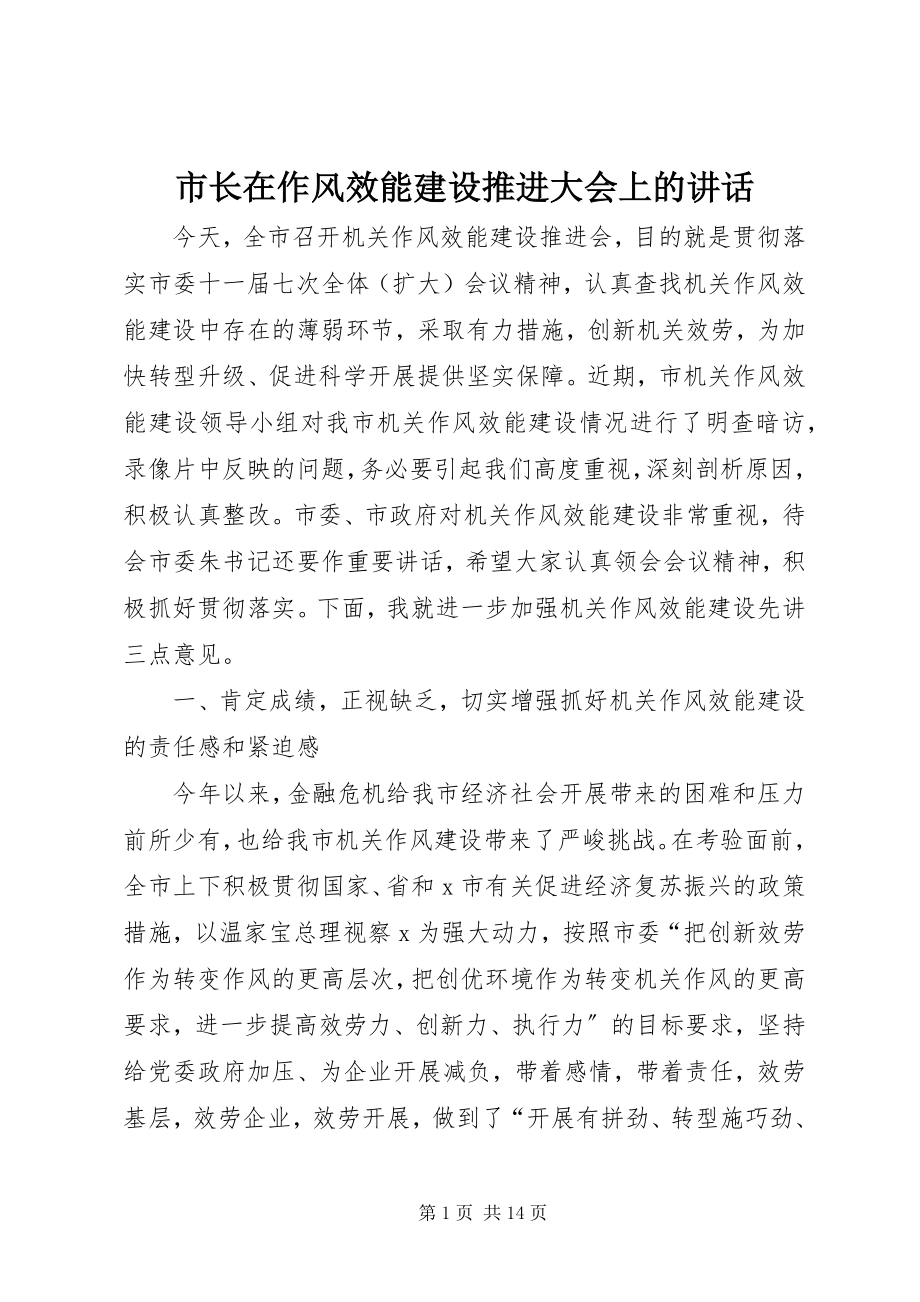 2023年市长在作风效能建设推进大会上的致辞.docx_第1页