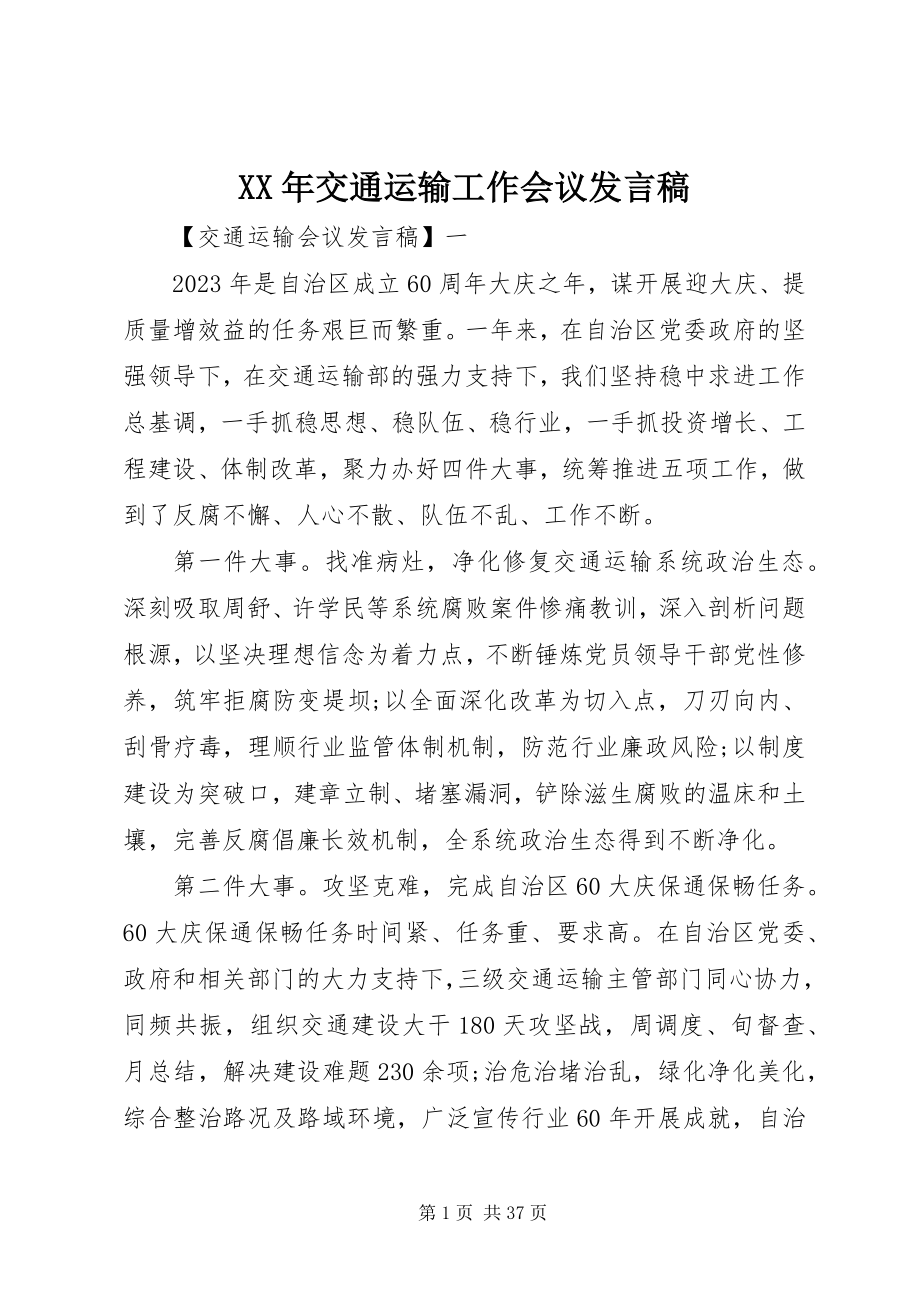 2023年交通运输工作会议讲话稿.docx_第1页