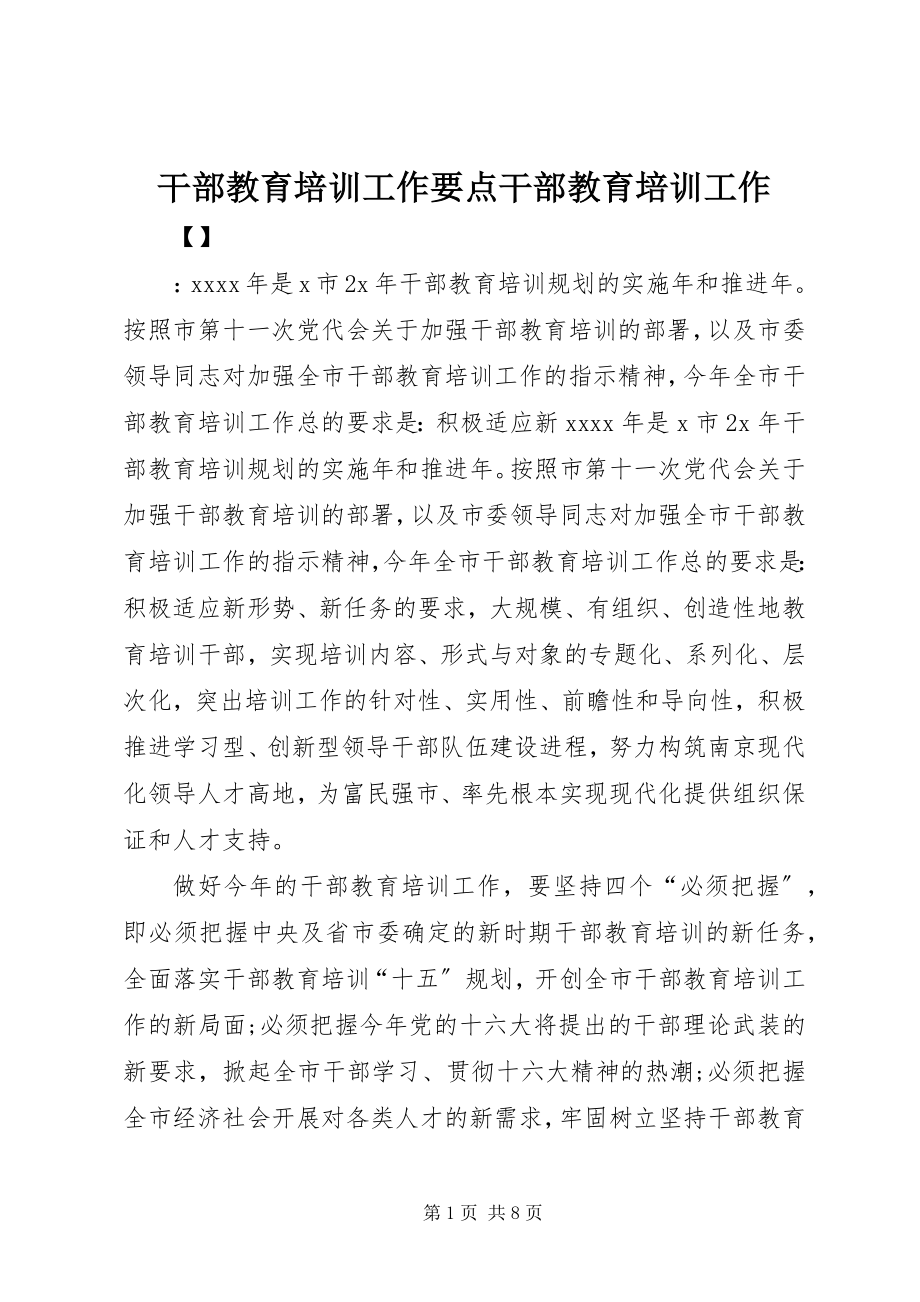 2023年干部教育培训工作要点干部教育培训工作.docx_第1页